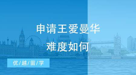 【英國留學申請】僅次于G5外的“王愛曼華”好申請嗎？英國留學申請一探究竟！