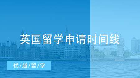 【英國留學申請】英國留學遞交申請時間流程來襲！英國留學申請時間要記牢！