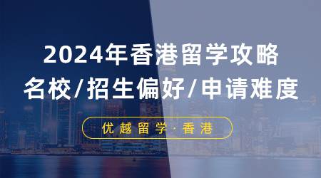 2025香港留學全攻略：Top7名校解析、錄取偏好與申請難度多方位攻破！