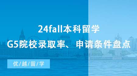 【英國本科申請】24fall本科留學咨詢免費合集整理，G5院校錄取率&申請條件盤點