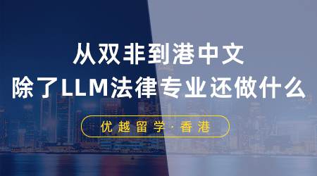 【成功案例】從雙非到港中文：談?wù)劤薒LM，法律專業(yè)還能做什么？