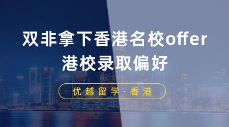 【香港留學】雙非學生如何拿下香港名校offer？一篇文章告訴你港校錄取偏好