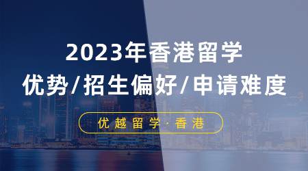 【申請(qǐng)攻略】2024年香港留學(xué)優(yōu)勢(shì)/招生偏好/申請(qǐng)難度分析！