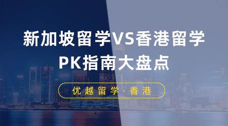 【視頻分享】香港留學(xué)VS新加坡留學(xué)，申請指南大PK！