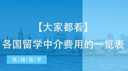 【大家都看】留學(xué)中介費用的一覽表， 各國收費應(yīng)有盡有！