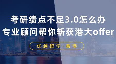 【成功案例】雙非+均分80考研失敗怎么辦？專業(yè)助攻幫你斬獲香港大學(xué)offer