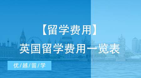 【留學(xué)費用】英國留學(xué)費用一覽表詳細講解，準(zhǔn)備留學(xué)的你不要錯過了 