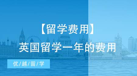 【留學(xué)費用】40萬不足50萬有余？英國留學(xué)一年的費用花費究竟多少？