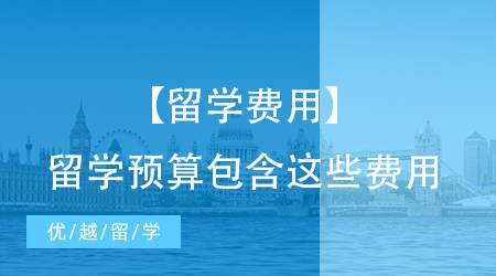 【留學專業】英國倫敦留學費用是多少？家境普通可以留學英國嗎？