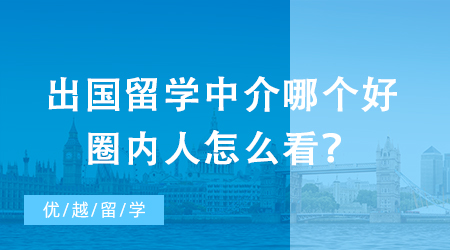 【留學中介】辦出國留學中介強強PK，教你如何一眼識別優秀機構?