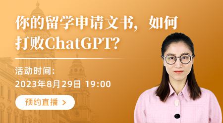 【直播預告】英聯邦留學申請文書，如何打敗ChatGPT？