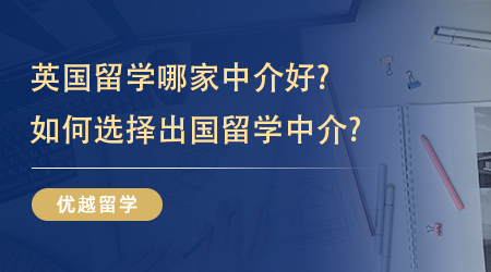 【留學機構】英國留學哪家中介好?如何選擇出國留學中介?