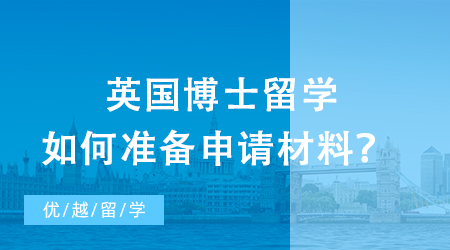 【PhD留學】如何準備博士申請材料？英國博士留學申請機構值得托付嗎？