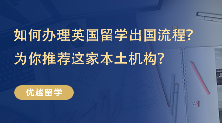 【留學中介】如何快速辦理英國留學出國流程？為你推薦這家本土機構？ 