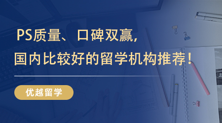 【留學中介】 PS質量、口碑雙贏，國內比較好的留學機構終于被我找到啦！