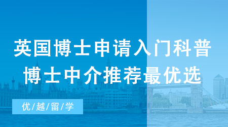 【PhD留學】英國博士申請入門科普，誰是申請博士中介推薦最優(yōu)選?