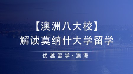 【澳洲八大?！拷庾x莫納什大學(xué)留學(xué)，中國留學(xué)生最向往的學(xué)校之一！