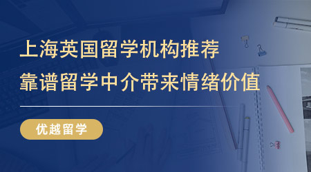 上海英國留學機構推薦：靠譜的留學中介能為你帶來的情緒價值