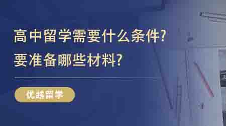 【英國高中申請】高中留學(xué)需要什么條件?要準(zhǔn)備哪些材料?