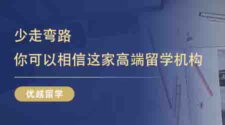 【英國留學中介】少走彎路!你可以永遠相信這家高端英本留學機構!