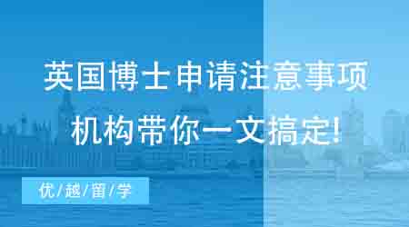 【博士留學】英國博士申請注意事項，機構帶你一文搞定!