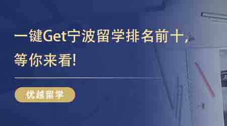 【出國留學中介機構】一鍵Get寧波留學排名前十，等你來看!