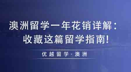 【澳洲留學(xué)】2024年出國留學(xué)去哪個(gè)國家最好？澳洲留學(xué)成新熱門？