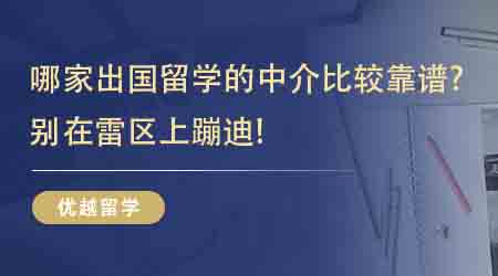 【留學機構】哪家出國留學的中介比較靠譜？來看前人積累的寶藏經驗！