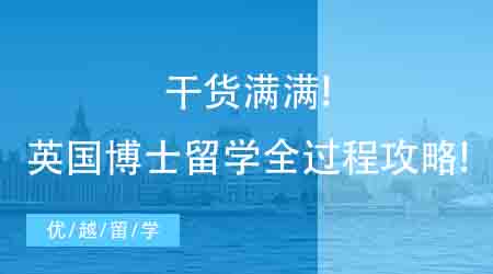 【博士留學】干貨滿滿！赴英博士留學機構分享申請全過程，核心步驟有哪些？