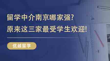 【留學中介】留學中介南京哪家強？原來這三家最受學生歡迎!