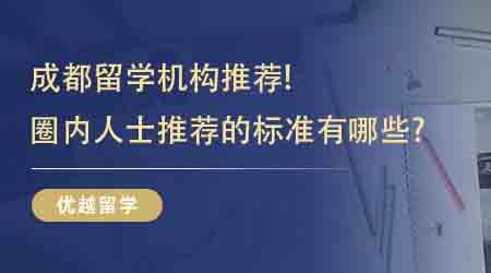 【留學中介】成都留學機構推薦！圈內人士推薦的標準有哪些?