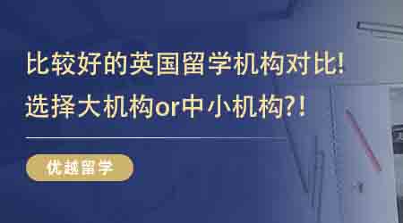 【英國留學中介】  速來圍觀!比較好的英國留學機構對比!選擇大機構or中小機構?