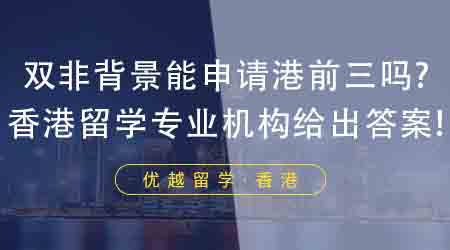 【香港留學(xué)】雙非背景想去香港留學(xué)能申請港前三嗎？香港留學(xué)專業(yè)機構(gòu)給出答案！