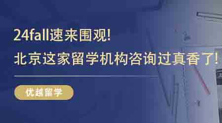 【留學中介】24fall速來圍觀!這幾家北京比較好的留學機構咨詢過真香了!