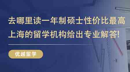 【留學中介】去哪里讀一年制碩士性價比最高？這家上海的留學機構給出專業解答！