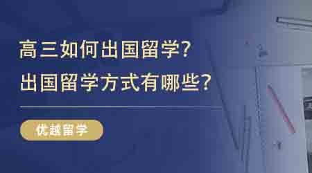 【英國(guó)本科預(yù)科】高三出國(guó)留學(xué)首選英國(guó)！申請(qǐng)出國(guó)留學(xué)的途徑有哪些？