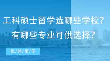 【英國碩士申請】工科碩士英國留學可以申請哪些學校？有哪些專業可供選擇？