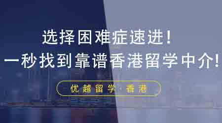 【香港留學(xué)】選擇困難癥速進(jìn)！這四點讓你一秒找到靠譜香港研究生留學(xué)中介！