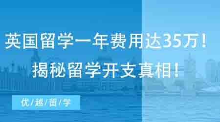 【留學費用】英國留學一年費用高達35萬！揭秘留學開支真相！