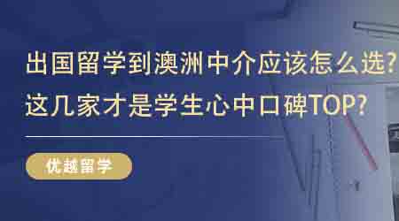 【留學機構】出國留學到澳洲中介應該怎么選？這幾家才是學生心中口碑TOP？