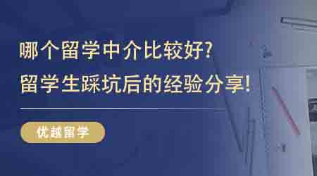 【留學中介】哪個留學中介比較好？留學生踩坑后的經驗分享！