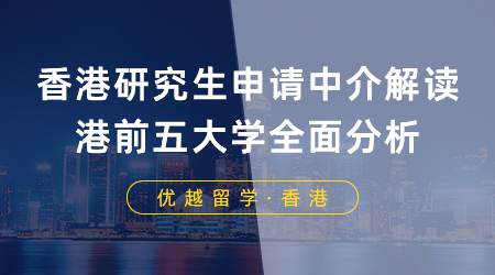 【香港留學(xué)】香港碩士申請中介解讀：港校top5申請要求&錄取偏好&案例分析！