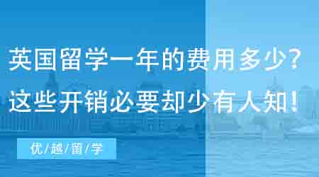 【留學費用】去英國留學一年的費用是多少？這些開銷必要卻少有人知！