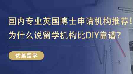 【留學中介】國內專業英國博士申請機構推薦！為什么說留學機構比DIY靠譜？