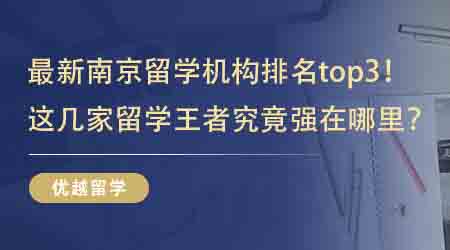 【英國留學中介】最新南京留學機構排名top3！這幾家留學王者究竟強在哪里？