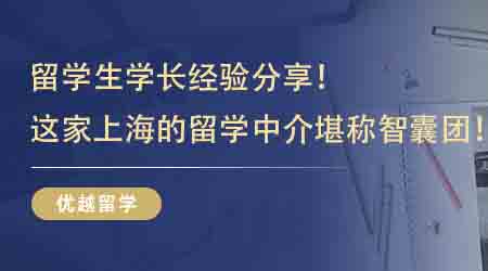 【留學中介】留學生學長經驗分享！這家上海的留學中介堪稱智囊團！