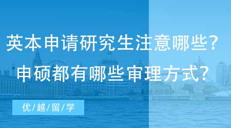 【英國留學(xué)網(wǎng)】英國本科申請研究生需要注意什么？申碩都有哪些審理方式？