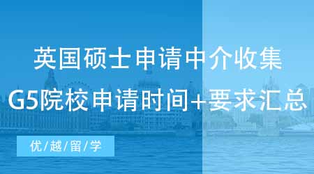 【申請規劃】專業英國碩士申請中介強勢收集：英國G5院校申請時間+要求匯總！