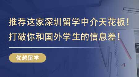 【留學機構】強烈推薦這家深圳留學中介天花板！打破你和國外學生的信息差！