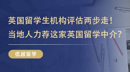 【留學中介】英國留學生機構評估兩步走！當地人都在力薦這家英國碩士本地留學中介？